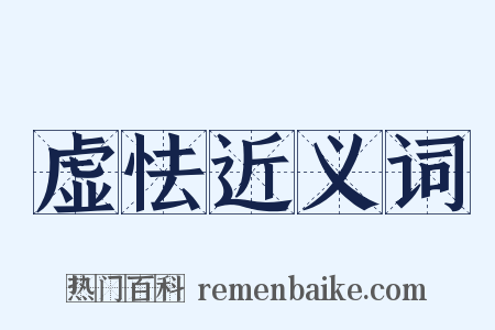 虚怯近义词是什么意思的图片